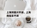 上海到嘉兴平湖，上海南站至平湖