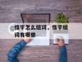 惰字怎么组词，惰字组词有哪些