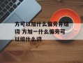方可以加什么偏旁并组词 方加一什么偏旁可以组什么词