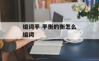 组词平 平衡的衡怎么组词
