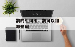 鹊的组词组，鹊可以组哪些词