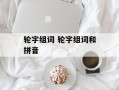 轮字组词 轮字组词和拼音