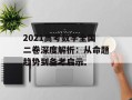 2021高考数学全国二卷深度解析：从命题趋势到备考启示