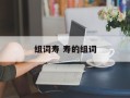 组词寿 寿的组词