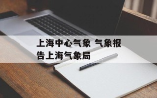 上海中心气象 气象报告上海气象局