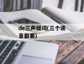 de三声组词(三个读音都要)
