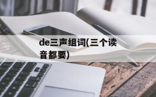 de三声组词(三个读音都要)