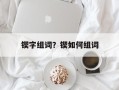 锲字组词？锲如何组词