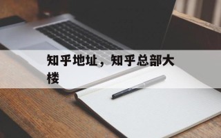 知乎地址，知乎总部大楼