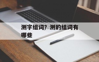 测字组词？测的组词有哪些