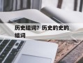 历史组词？历史的史的组词