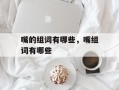 嘴的组词有哪些，嘴组词有哪些