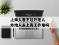 上海人看不起外地人 外地人去上海工作难吗