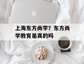 上海东方尚学？东方尚学教育是真的吗