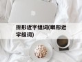 折形近字组词(眠形近字组词)