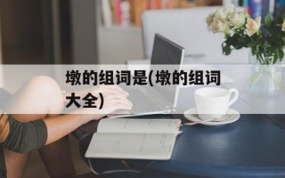 墩的组词是(墩的组词大全)