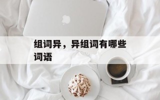 组词异，异组词有哪些词语