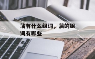 蒲有什么组词，蒲的组词有哪些
