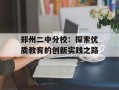 郑州二中分校：探索优质教育的创新实践之路