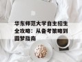 华东师范大学自主招生全攻略：从备考策略到圆梦指南