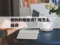 榕树的榕组词？榕怎么组词