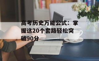 高考历史万能公式：掌握这20个套路轻松突破90分