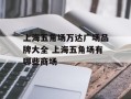上海五角场万达广场品牌大全 上海五角场有哪些商场