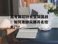 高考舞蹈特长生突围战：如何用脚尖踢开名校大门？