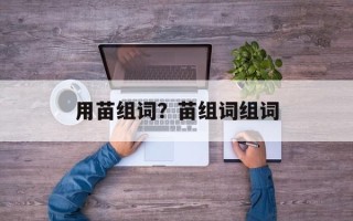 用苗组词？苗组词组词
