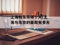 上海和东京哪个大(上海与东京的差距有多大)