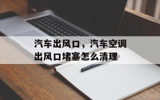 汽车出风口，汽车空调出风口堵塞怎么清理