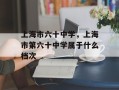 上海市六十中学，上海市第六十中学属于什么档次