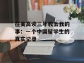 在美高读三年教会我的事：一个中国留学生的真实记录