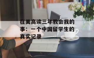 在美高读三年教会我的事：一个中国留学生的真实记录