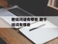 胞组词语有哪些 胞字组词有哪些
