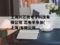 上海兴芯微电子科技有限公司 芯电半导体(上海)有限公司