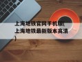 上海地铁官网手机版(上海地铁最新版本高清)