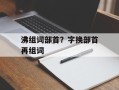 沸组词部首？字换部首再组词