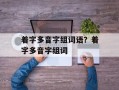 着字多音字组词语？着字多音字组词