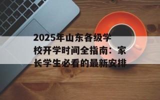2025年山东各级学校开学时间全指南：家长学生必看的最新安排