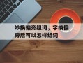 妙换偏旁组词，字换偏旁后可以怎样组词