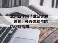 兰州商学院毕业证详解：用途、补办流程与防伪识别指南