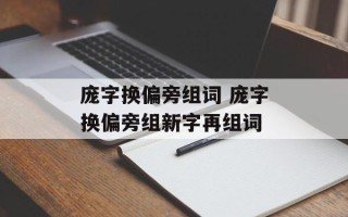 庞字换偏旁组词 庞字换偏旁组新字再组词