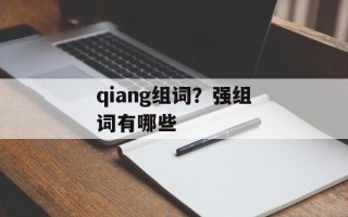 qiang组词？强组词有哪些