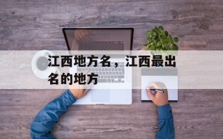 江西地方名，江西最出名的地方