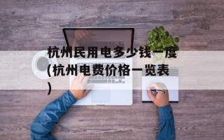 杭州民用电多少钱一度(杭州电费价格一览表)