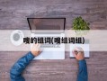 嗖的组词(嗖组词组)