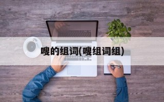 嗖的组词(嗖组词组)