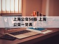 上海公交50路 上海公交一览表