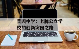 景园中学：老牌公立学校的创新突围之路